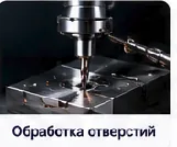 Обработка отверстий