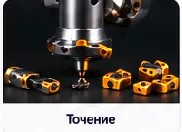 Точение