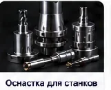Оснастка для станков